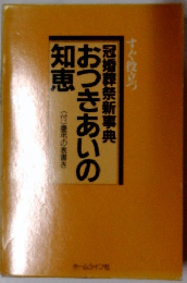 おつきあいの知恵　