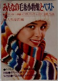 みんなの毛糸小物集とベスト