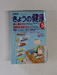 きょうの健康　1998年5月号