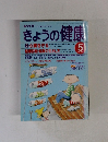 きょうの健康　1998年5月号