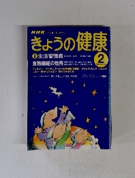 きょうの健康　1998年2月号