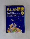 きょうの健康　1998年2月号