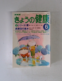 きょうの健康　　1998年6月号　
