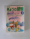 きょうの健康　　1998年6月号　