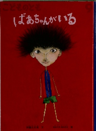 こどものとも　9　ばあちゃんがいる