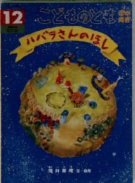 こどものとも ハバラさんのほし