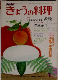 NHKきょう料理　1月