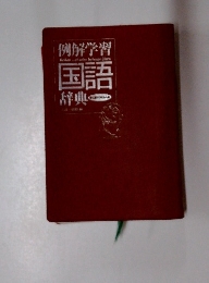 例解学習　国語 辞典　