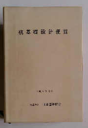 杭基礎設計便覧　平成 4年 10月