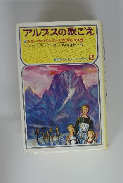 アルプスの歌ごえ