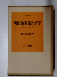 西田幾多郎の哲学　