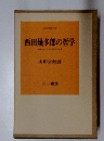 西田幾多郎の哲学　