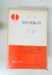 相対性理論入門