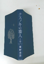 クスノキの番人