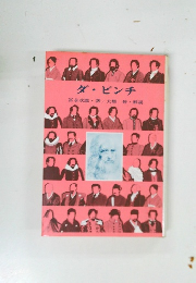 ダビンチ　