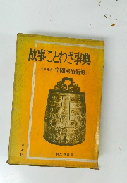 故事ことわざ事典