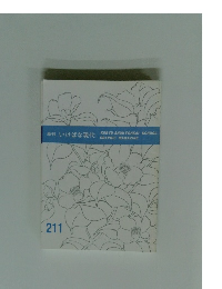 季刊いけばな現代　211号
