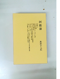 四顧録　廣池千九郎