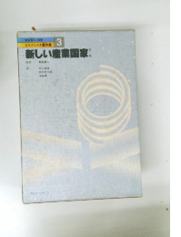 新しい産業国家　3