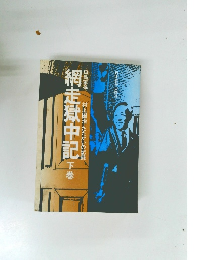 網走獄中記　下