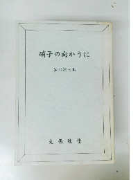 硝子の向かうに　