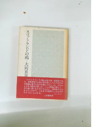 スコットランドの陽