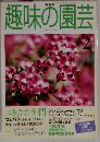 趣味の園芸 　2000年2月号