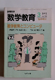 教育科学　数学教育 3 1991