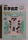 教育科学　数学教育 3 1991