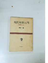 現代短歌入門　危機歌学の試み