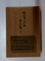 縁むすびの街作品集　4