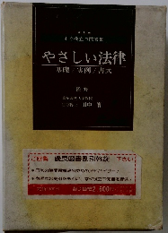 やさしい法律　