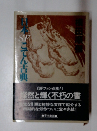日本SFこてん古典