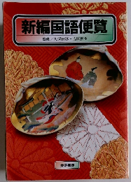 新編国語便覧　