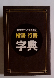 常用漢字・人名用漢字　楷書行書字典