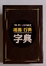 常用漢字・人名用漢字　楷書行書字典