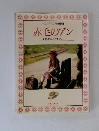 赤毛のアン
