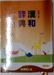漢和辞典