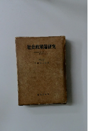 社会政策論研究