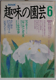 NHK 趣味の園芸　6