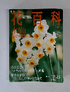 週刊　花百科　水仙と春の球根化　2004.12