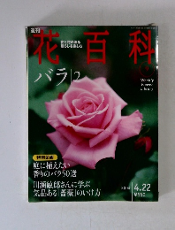 花百科　2004年4月22日号
