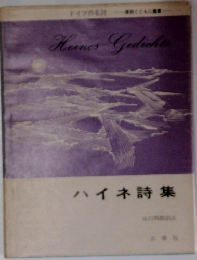 Heines　Gedichte　ハイネ詩集　