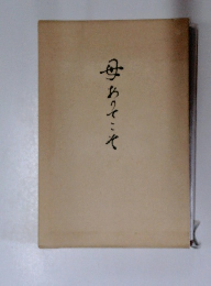 母おってこそ