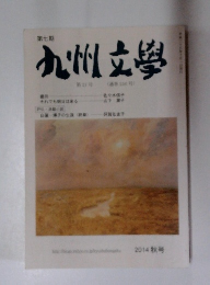 九州文學 27号