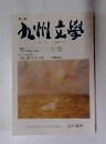 九州文學 27号