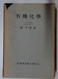 有機化学　