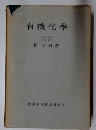 有機化学　