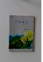 改訂 音楽 II