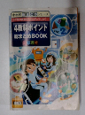 4教科ポイント　総まとめBOOK